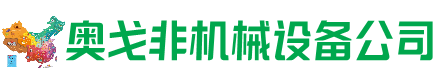 岑溪市回收加工中心:立式,卧式,龙门加工中心,加工设备,旧数控机床_奥戈非机械设备公司